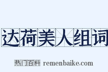 达荷美人组词是什么意思的图片